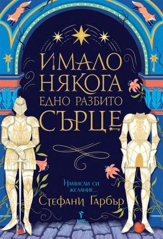 Имало някога едно разбито сърце - Книга 1