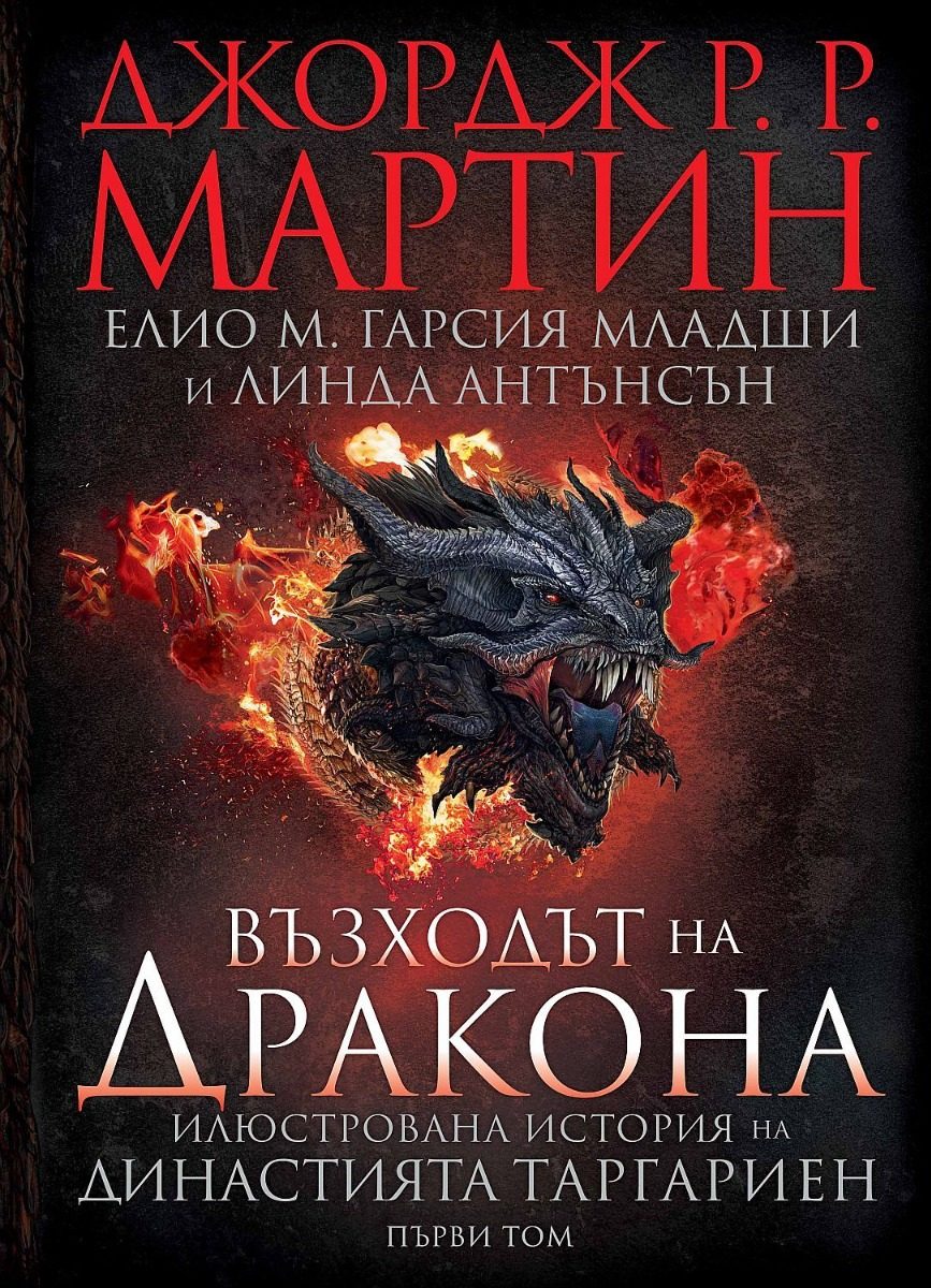 Възходът на Дракона - Илюстрована история на династията Таргариен