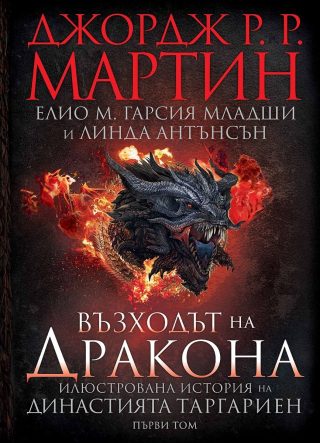 Възходът на Дракона - Илюстрована история на династията Таргариен