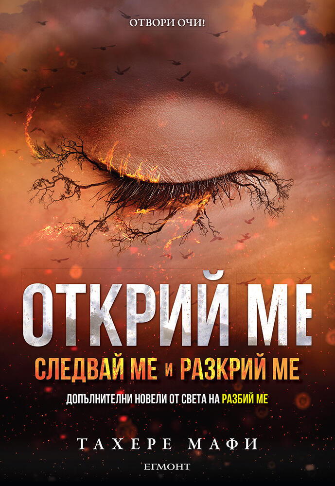 Открий ме