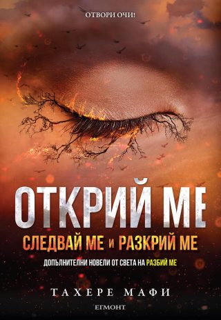Открий ме