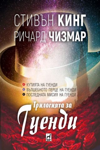 Трилогията за Гуенди