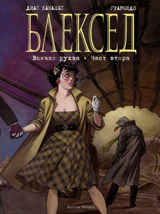 Блексед 7 - Всичко рухва - част втора