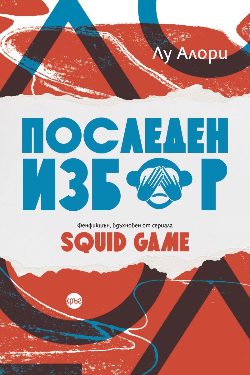 Последен избор