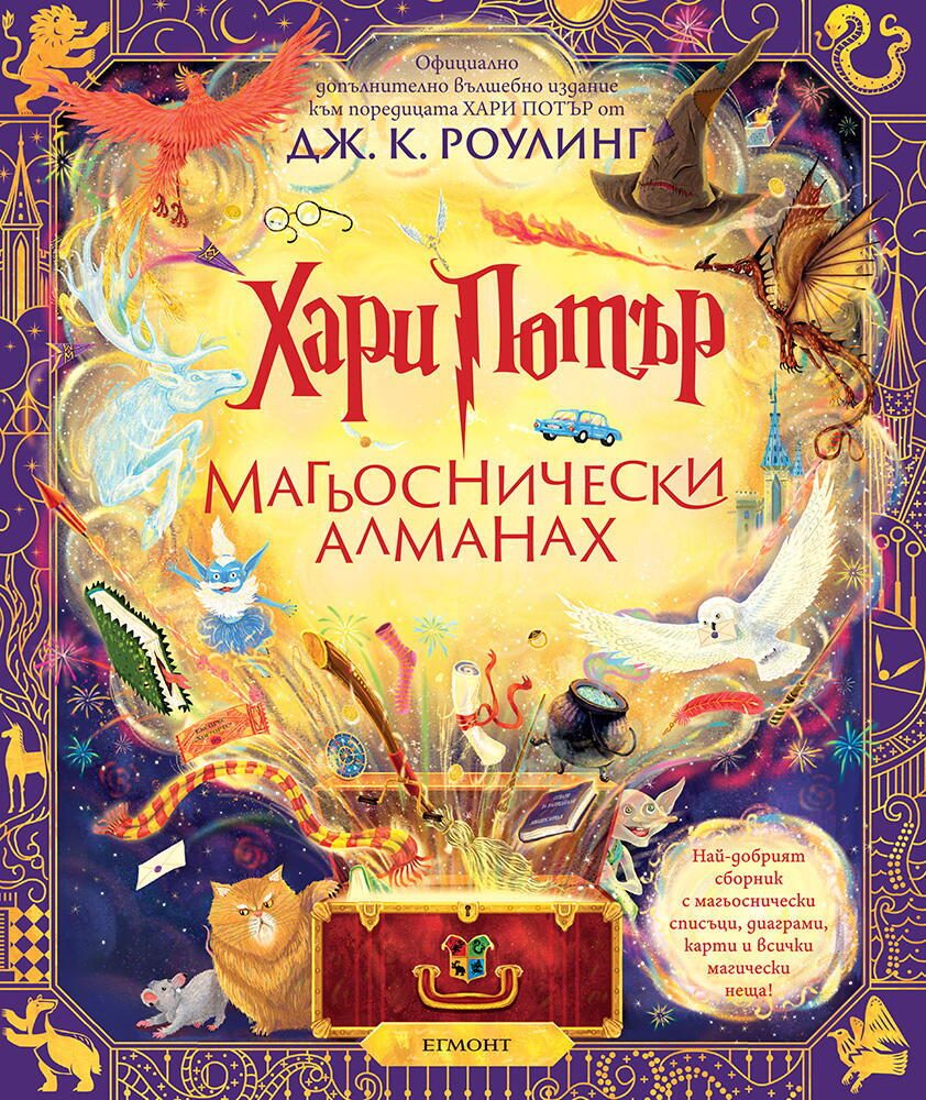 Хари Потър - Магьоснически алманах