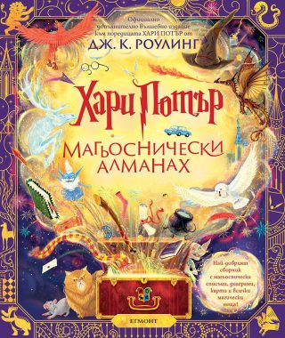 Хари Потър - Магьоснически алманах