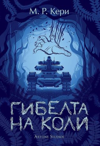 Гибелта на Коли - книга 3