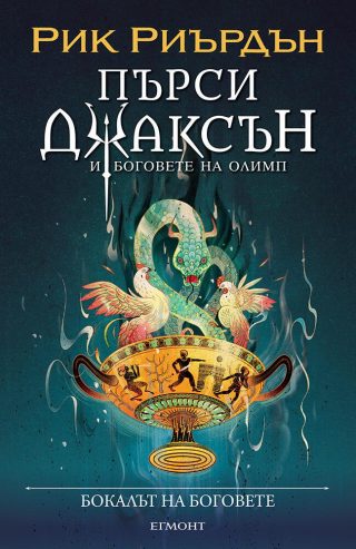 Бокалът на боговете - книга 6