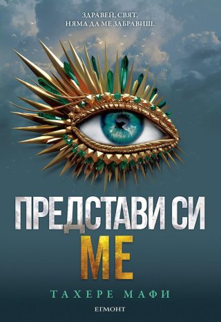Представи си ме - книга 6