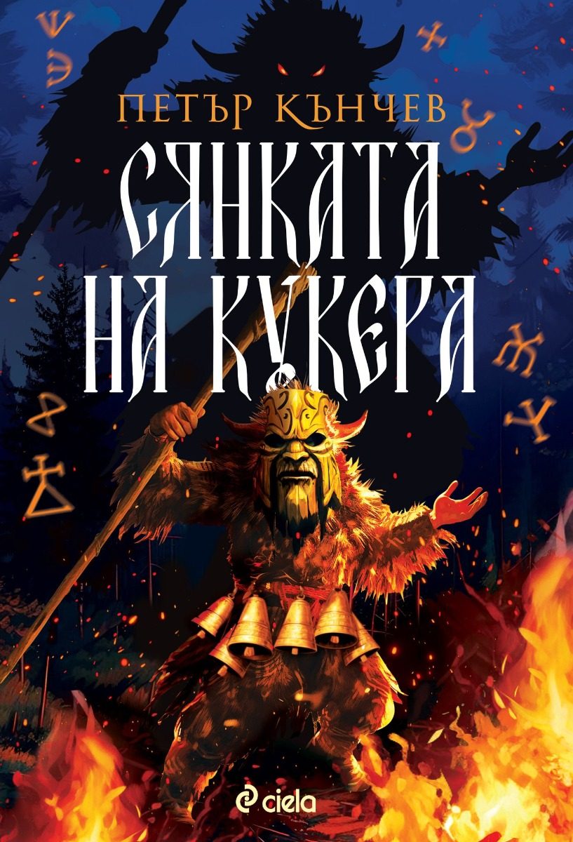 Сянката на кукера