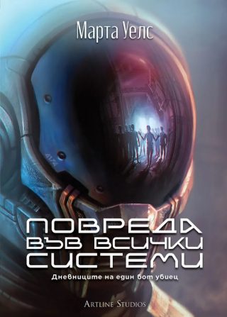 Повреда във всички системи - Дневниците на един бот убиец - книга 1