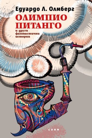 Олимпио Питанго и други фантастични истории