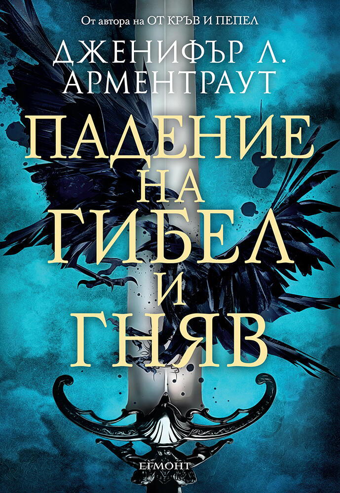 Падение на гибел и гняв - Книга 1