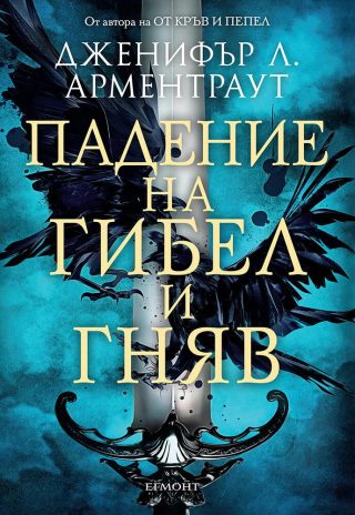 Падение на гибел и гняв - Книга 1