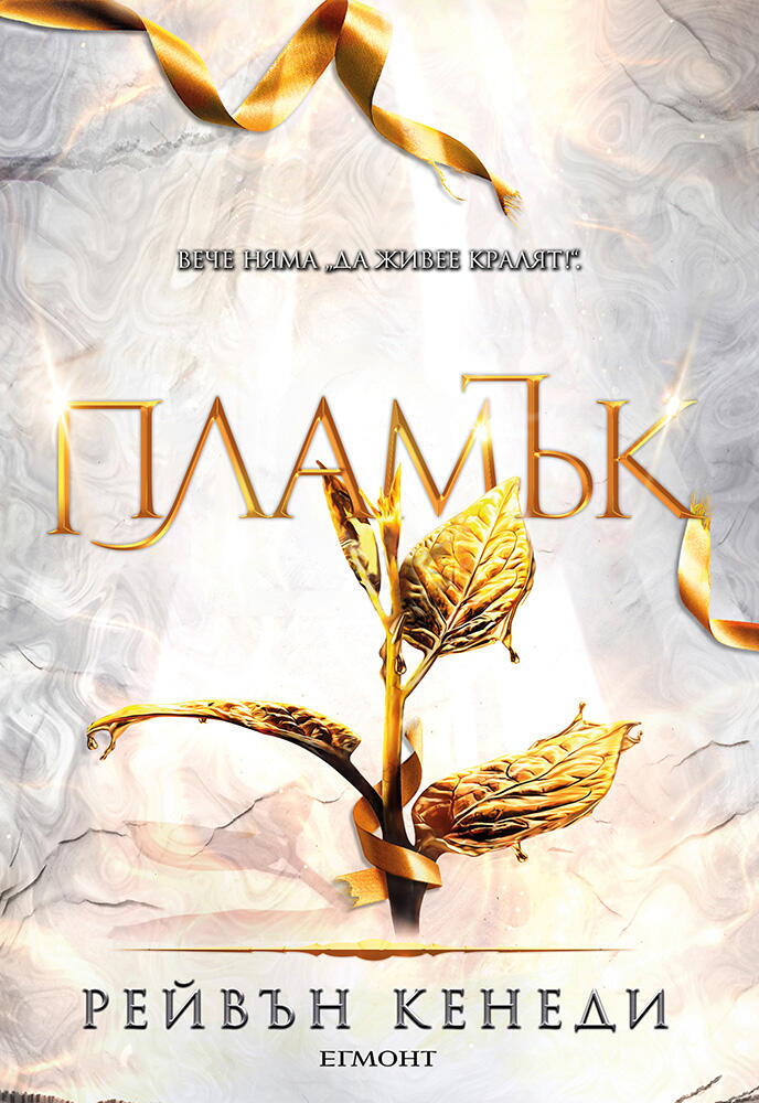 Пламък - книга 4