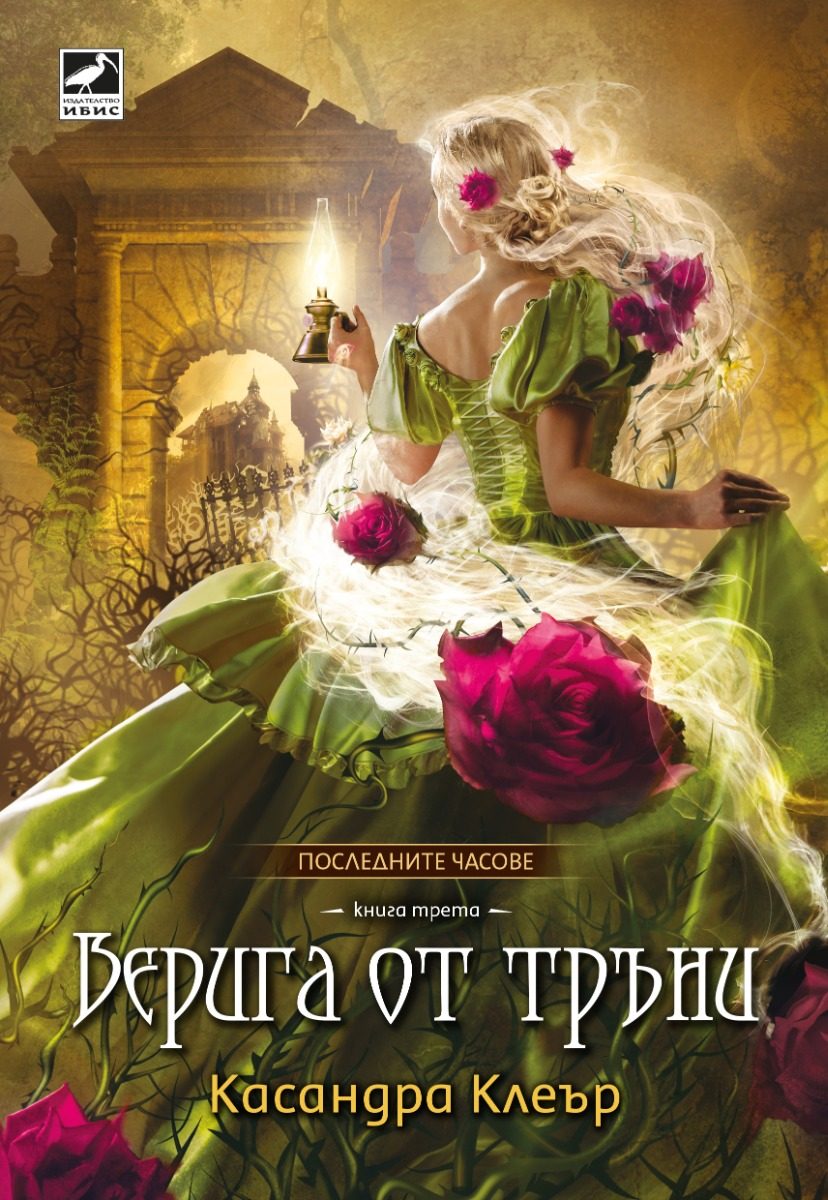 Верига от тръни - книга 3