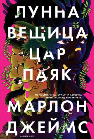 Лунна вещица, цар паяк