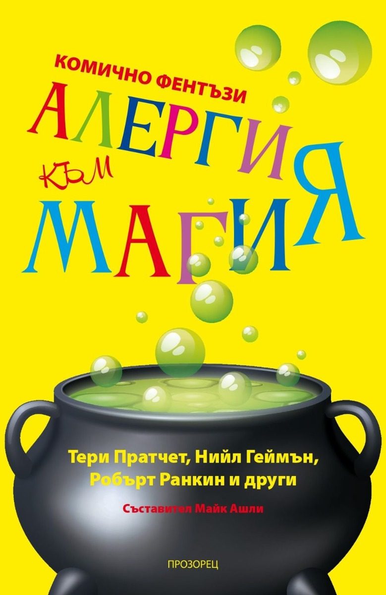 Алергия към магия – ново издание