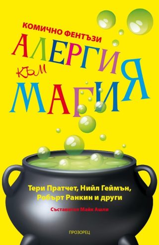 Алергия към магия – ново издание