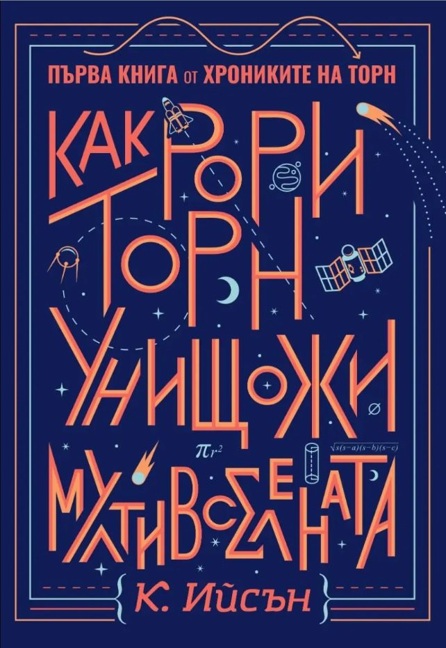 Как Рори Торн унищожи мултивселената - книга 1