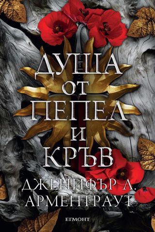Душа от пепел и кръв - книга 5
