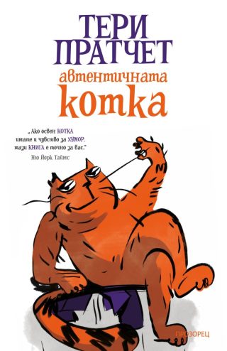 Автентичната котка - ново издание