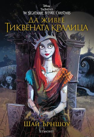 Да живее тиквената кралица
