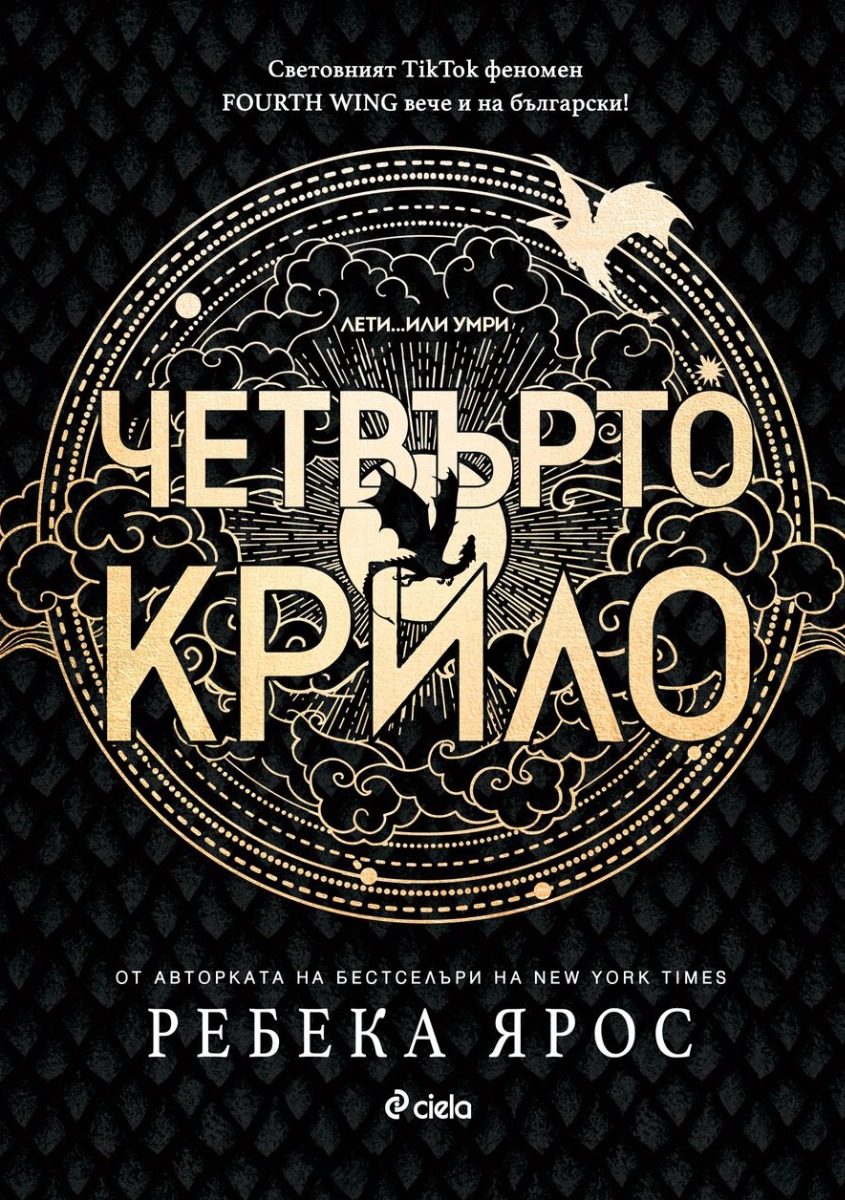 Четвърто крило