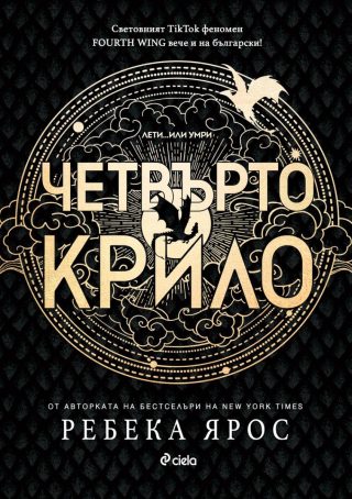 Четвърто крило