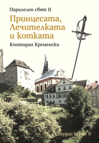 Принцесата, Лечителката и котката - книга 2