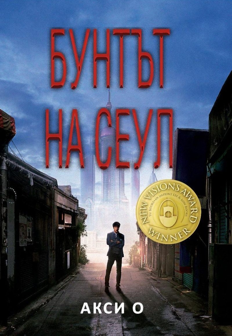 Бунтът на Сеул