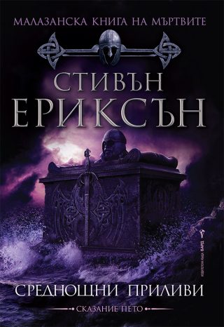Среднощни приливи - Малазанска книга на мъртвите - Книга 5