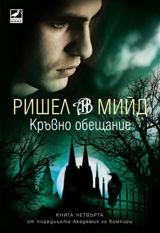 Кръвно обещание - книга 4