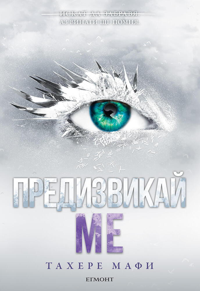 Предизвикай ме - книга 5