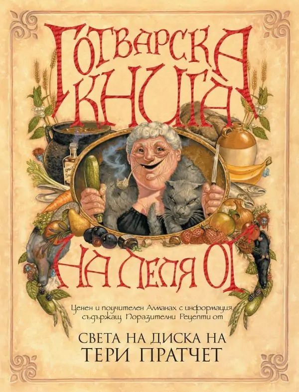 Готварска книга на леля Ог - ново издание