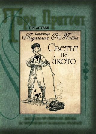 Светът на акото - ново издание