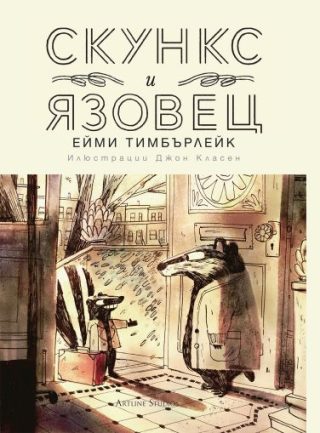 Скункс и Язовец - книга 2 - Яйцето бележи мястото