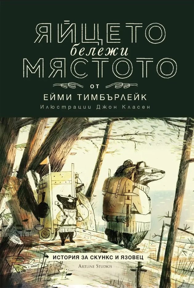 Скункс и Язовец - книга 2 - Яйцето бележи мястото