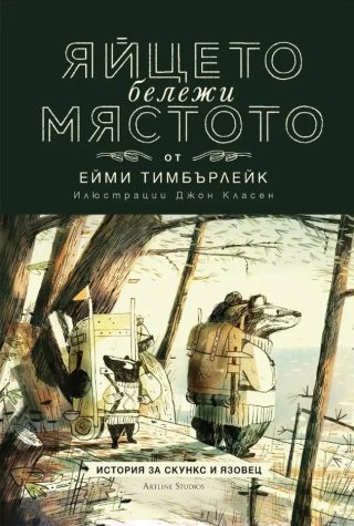 Скункс и Язовец - книга 2 - Яйцето бележи мястото