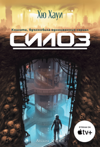 Силоз - книга 1