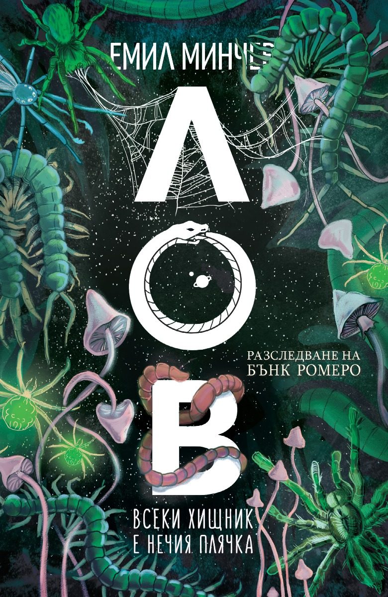 Лов - книга 5 - Разследвания на Бънк Ромеро