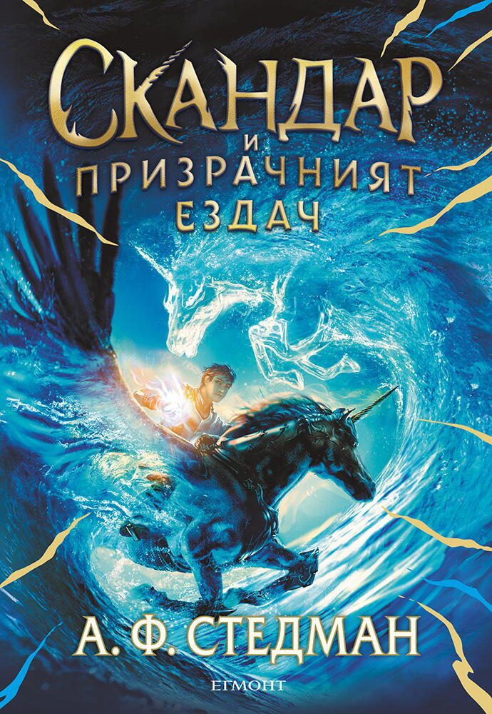 Скандар и призрачният ездач - книга 2