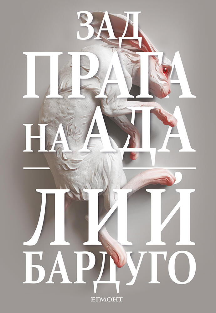 Зад прага на ада - книга 2