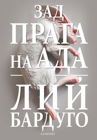 Зад прага на ада - книга 2