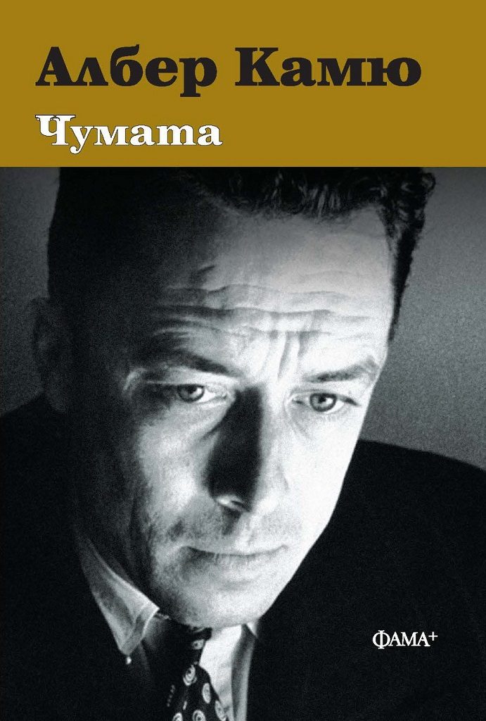 Чумата - твърда корица