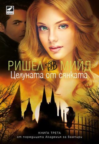 Целуната от сянката - книга 3