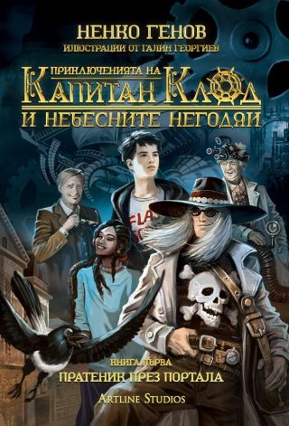 Пратеник през портала - книга 1