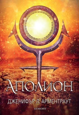 Аполион - книга 4