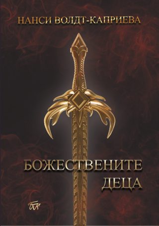 Божествените деца - книга първа