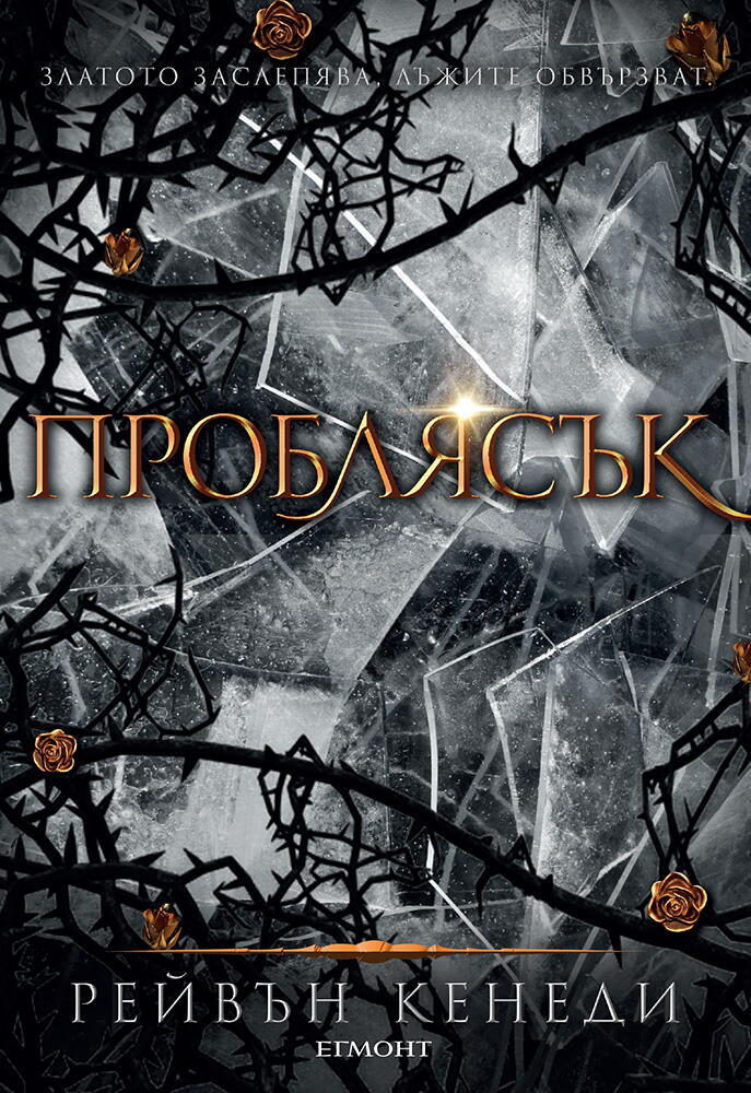Проблясък - книга 2